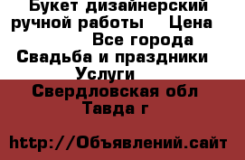 Букет дизайнерский ручной работы. › Цена ­ 5 000 - Все города Свадьба и праздники » Услуги   . Свердловская обл.,Тавда г.